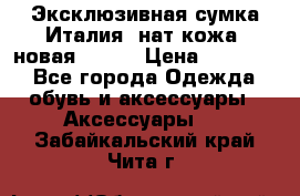 Эксклюзивная сумка Италия  нат.кожа  новая Talja › Цена ­ 15 000 - Все города Одежда, обувь и аксессуары » Аксессуары   . Забайкальский край,Чита г.